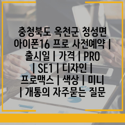 충청북도 옥천군 청성면 아이폰16 프로 사전예약 | 출시일 | 가격 | PRO | SE1 | 디자인 | 프로맥스 | 색상 | 미니 | 개통