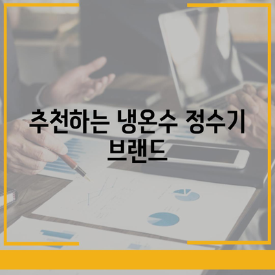 제주도 제주시 조천읍 정수기 렌탈 | 가격비교 | 필터 | 순위 | 냉온수 | 렌트 | 추천 | 직수 | 얼음 | 2024후기