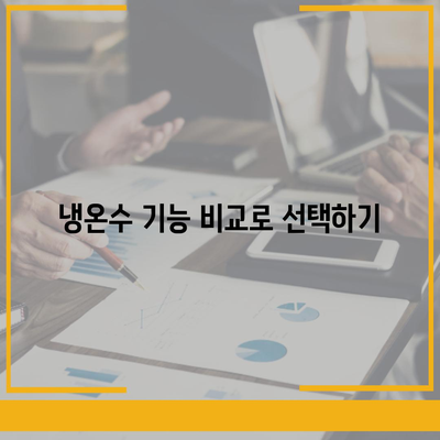 경상북도 김천시 지례면 정수기 렌탈 | 가격비교 | 필터 | 순위 | 냉온수 | 렌트 | 추천 | 직수 | 얼음 | 2024후기