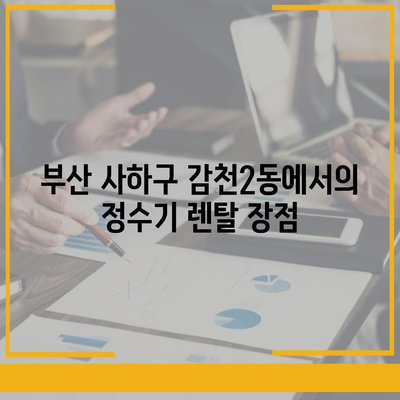 부산시 사하구 감천2동 정수기 렌탈 | 가격비교 | 필터 | 순위 | 냉온수 | 렌트 | 추천 | 직수 | 얼음 | 2024후기