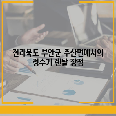 전라북도 부안군 주산면 정수기 렌탈 | 가격비교 | 필터 | 순위 | 냉온수 | 렌트 | 추천 | 직수 | 얼음 | 2024후기