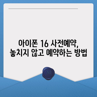 아이폰 16 사전예약 기간 언제부터?