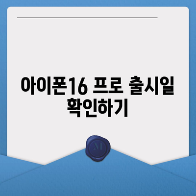 경기도 동두천시 생연2동 아이폰16 프로 사전예약 | 출시일 | 가격 | PRO | SE1 | 디자인 | 프로맥스 | 색상 | 미니 | 개통