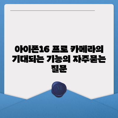 아이폰16 프로 카메라의 기대되는 기능