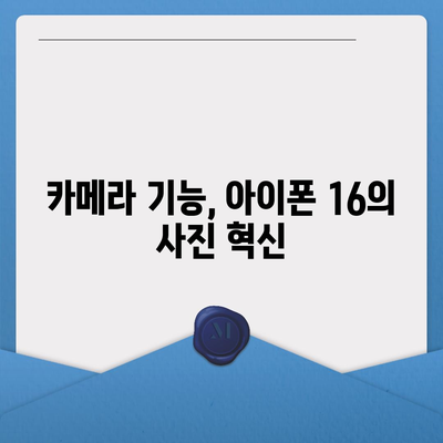 아이폰 16 기본 모델도 인상적 | 7가지 돋보이는 특징