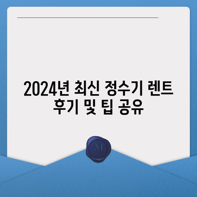 충청북도 보은군 내북면 정수기 렌탈 | 가격비교 | 필터 | 순위 | 냉온수 | 렌트 | 추천 | 직수 | 얼음 | 2024후기