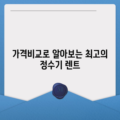 충청북도 영동군 황간면 정수기 렌탈 | 가격비교 | 필터 | 순위 | 냉온수 | 렌트 | 추천 | 직수 | 얼음 | 2024후기