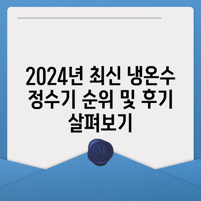 부산시 금정구 부곡4동 정수기 렌탈 | 가격비교 | 필터 | 순위 | 냉온수 | 렌트 | 추천 | 직수 | 얼음 | 2024후기