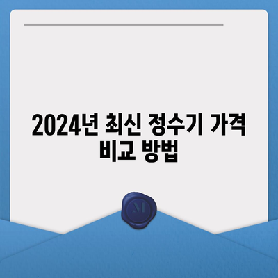 전라북도 장수군 계남면 정수기 렌탈 | 가격비교 | 필터 | 순위 | 냉온수 | 렌트 | 추천 | 직수 | 얼음 | 2024후기