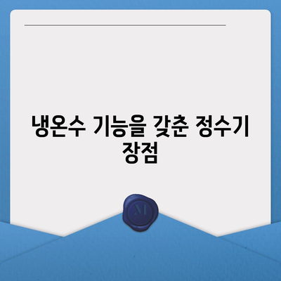 제주도 서귀포시 동홍동 정수기 렌탈 | 가격비교 | 필터 | 순위 | 냉온수 | 렌트 | 추천 | 직수 | 얼음 | 2024후기