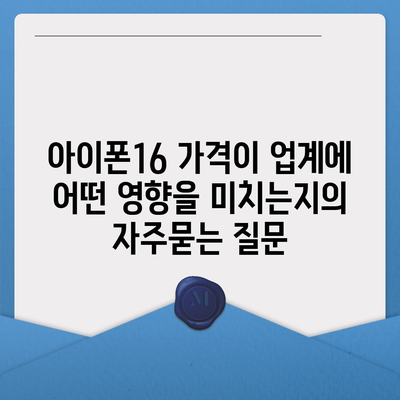 아이폰16 가격이 업계에 어떤 영향을 미치는지