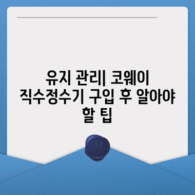 코웨이 직수정수기렌탈 | 가격 비교와 설치 꿀팁