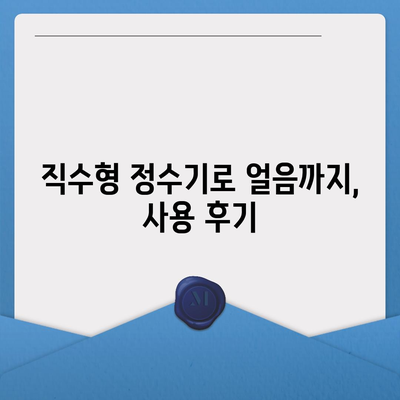 전라남도 진도군 의신면 정수기 렌탈 | 가격비교 | 필터 | 순위 | 냉온수 | 렌트 | 추천 | 직수 | 얼음 | 2024후기