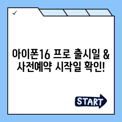 서울시 성북구 삼선동 아이폰16 프로 사전예약 | 출시일 | 가격 | PRO | SE1 | 디자인 | 프로맥스 | 색상 | 미니 | 개통