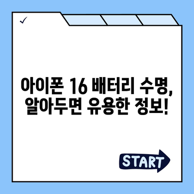 아이폰 16 배터리 반복 충전 | 수명에 미치는 영향