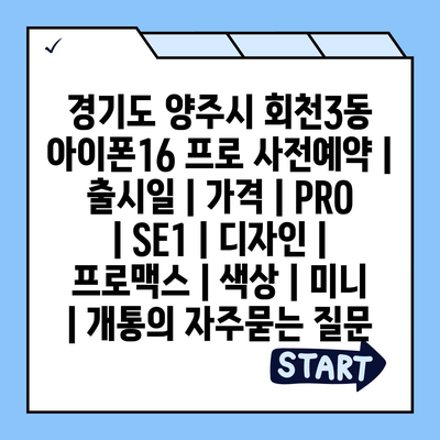 경기도 양주시 회천3동 아이폰16 프로 사전예약 | 출시일 | 가격 | PRO | SE1 | 디자인 | 프로맥스 | 색상 | 미니 | 개통