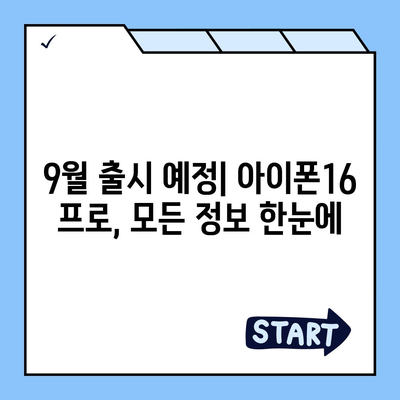 광주시 광산구 송정1동 아이폰16 프로 사전예약 | 출시일 | 가격 | PRO | SE1 | 디자인 | 프로맥스 | 색상 | 미니 | 개통