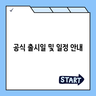 서울시 강북구 수유2동 아이폰16 프로 사전예약 | 출시일 | 가격 | PRO | SE1 | 디자인 | 프로맥스 | 색상 | 미니 | 개통