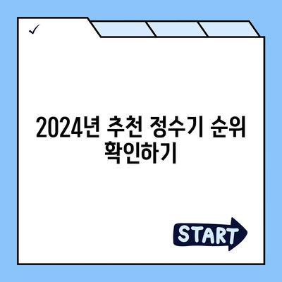 전라북도 완주군 소양면 정수기 렌탈 | 가격비교 | 필터 | 순위 | 냉온수 | 렌트 | 추천 | 직수 | 얼음 | 2024후기