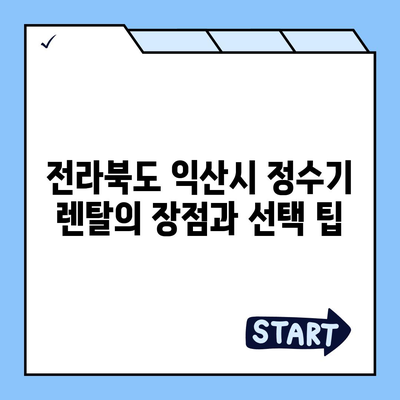 전라북도 익산시 평화동 정수기 렌탈 | 가격비교 | 필터 | 순위 | 냉온수 | 렌트 | 추천 | 직수 | 얼음 | 2024후기