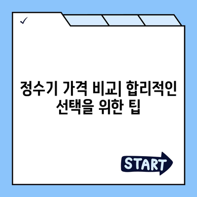 전라남도 함평군 대동면 정수기 렌탈 | 가격비교 | 필터 | 순위 | 냉온수 | 렌트 | 추천 | 직수 | 얼음 | 2024후기