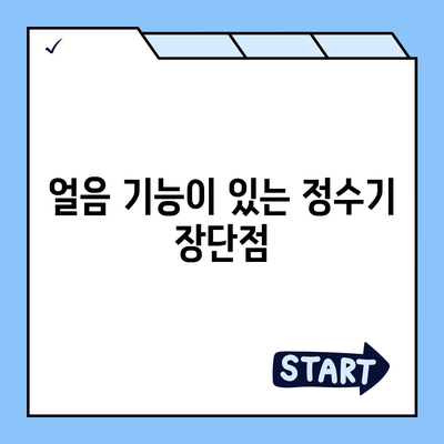 부산시 수영구 민락동 정수기 렌탈 | 가격비교 | 필터 | 순위 | 냉온수 | 렌트 | 추천 | 직수 | 얼음 | 2024후기