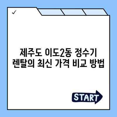 제주도 제주시 이도2동 정수기 렌탈 | 가격비교 | 필터 | 순위 | 냉온수 | 렌트 | 추천 | 직수 | 얼음 | 2024후기