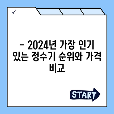 강원도 인제군 상남면 정수기 렌탈 | 가격비교 | 필터 | 순위 | 냉온수 | 렌트 | 추천 | 직수 | 얼음 | 2024후기