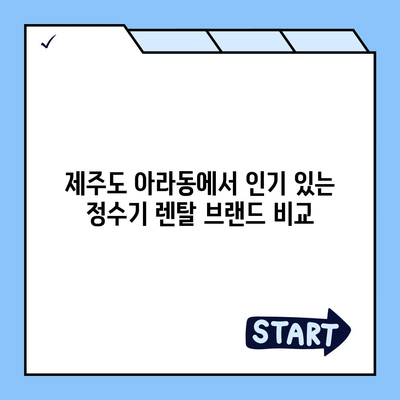 제주도 제주시 아라동 정수기 렌탈 | 가격비교 | 필터 | 순위 | 냉온수 | 렌트 | 추천 | 직수 | 얼음 | 2024후기