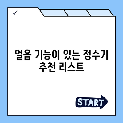 전라북도 군산시 조촌동 정수기 렌탈 | 가격비교 | 필터 | 순위 | 냉온수 | 렌트 | 추천 | 직수 | 얼음 | 2024후기