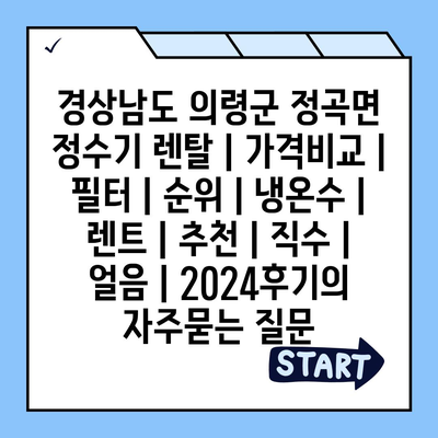 경상남도 의령군 정곡면 정수기 렌탈 | 가격비교 | 필터 | 순위 | 냉온수 | 렌트 | 추천 | 직수 | 얼음 | 2024후기