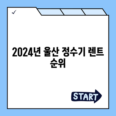 울산시 울주군 상북면 정수기 렌탈 | 가격비교 | 필터 | 순위 | 냉온수 | 렌트 | 추천 | 직수 | 얼음 | 2024후기