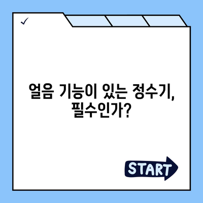 인천시 계양구 계양2동 정수기 렌탈 | 가격비교 | 필터 | 순위 | 냉온수 | 렌트 | 추천 | 직수 | 얼음 | 2024후기