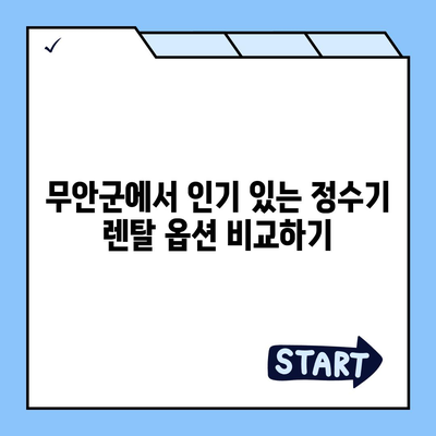 전라남도 무안군 운남면 정수기 렌탈 | 가격비교 | 필터 | 순위 | 냉온수 | 렌트 | 추천 | 직수 | 얼음 | 2024후기