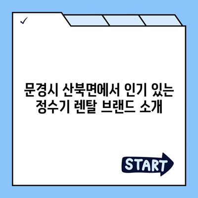 경상북도 문경시 산북면 정수기 렌탈 | 가격비교 | 필터 | 순위 | 냉온수 | 렌트 | 추천 | 직수 | 얼음 | 2024후기