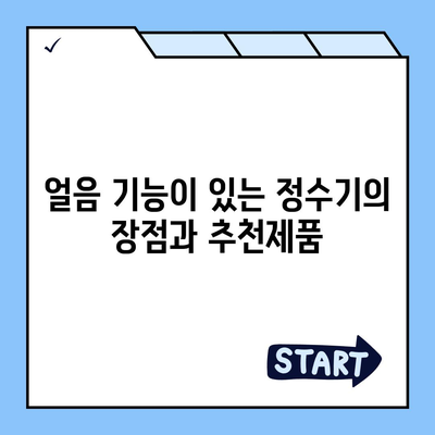 충청남도 청양군 목면 정수기 렌탈 | 가격비교 | 필터 | 순위 | 냉온수 | 렌트 | 추천 | 직수 | 얼음 | 2024후기