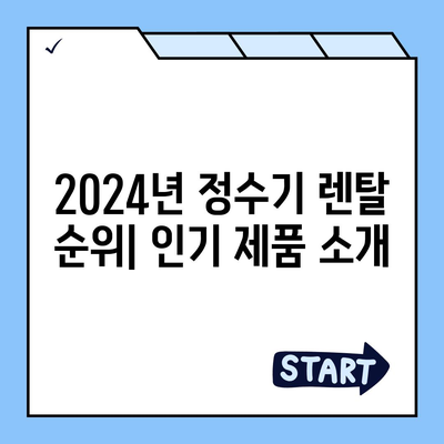 충청남도 아산시 온양1동 정수기 렌탈 | 가격비교 | 필터 | 순위 | 냉온수 | 렌트 | 추천 | 직수 | 얼음 | 2024후기