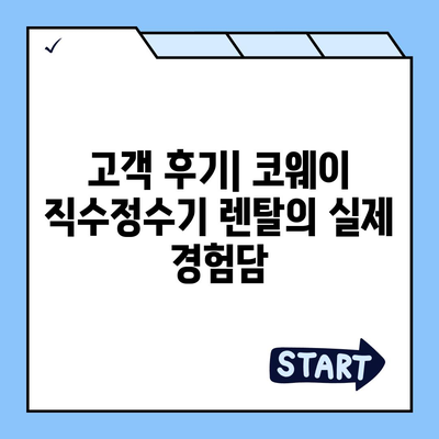 코웨이 직수정수기렌탈 | 가격 비교와 설치 꿀팁