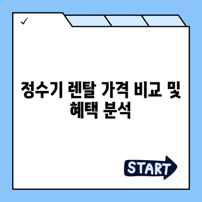 광주시 동구 서남동 정수기 렌탈 | 가격비교 | 필터 | 순위 | 냉온수 | 렌트 | 추천 | 직수 | 얼음 | 2024후기