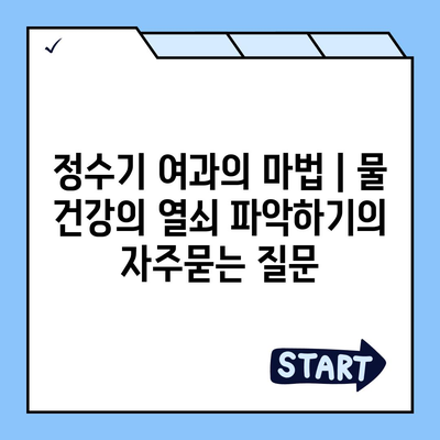 정수기 여과의 마법 | 물 건강의 열쇠 파악하기