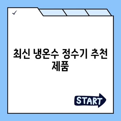 전라북도 부안군 주산면 정수기 렌탈 | 가격비교 | 필터 | 순위 | 냉온수 | 렌트 | 추천 | 직수 | 얼음 | 2024후기