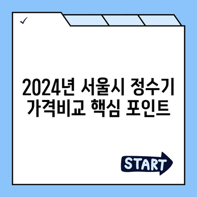 서울시 광진구 화양동 정수기 렌탈 | 가격비교 | 필터 | 순위 | 냉온수 | 렌트 | 추천 | 직수 | 얼음 | 2024후기