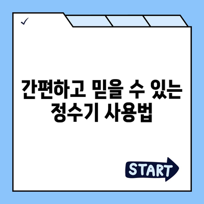 SK매직 신형 원코크 얼음정수기가 선사하는 유해물질 없는 환경