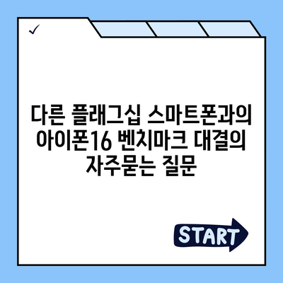 다른 플래그십 스마트폰과의 아이폰16 벤치마크 대결