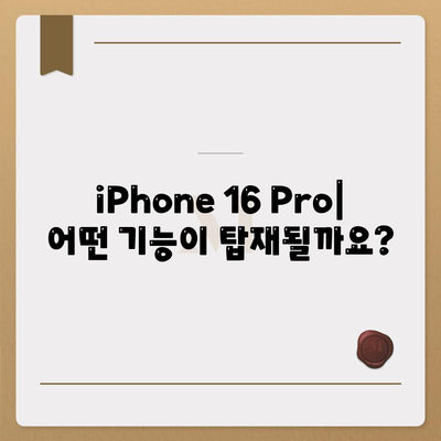 iPhone 16 Pro | 출시일, 가격, 색상, 예상 스펙