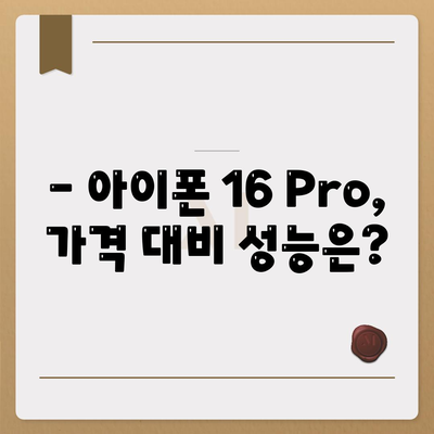 아이폰16 Pro 가격과 기능 비교