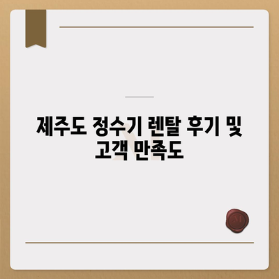 제주도 제주시 애월읍 정수기 렌탈 | 가격비교 | 필터 | 순위 | 냉온수 | 렌트 | 추천 | 직수 | 얼음 | 2024후기