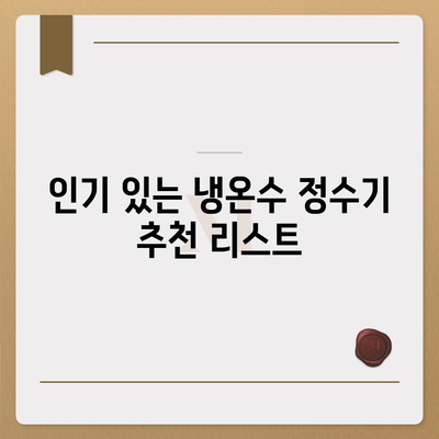 강원도 춘천시 소양로4동 정수기 렌탈 | 가격비교 | 필터 | 순위 | 냉온수 | 렌트 | 추천 | 직수 | 얼음 | 2024후기