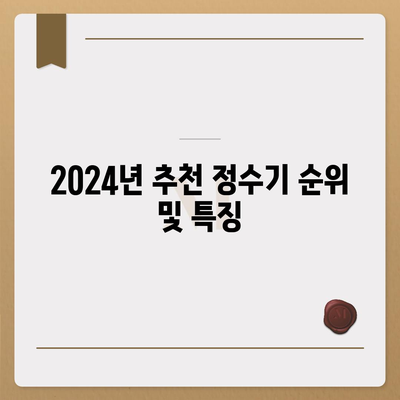 강원도 고성군 거진읍 정수기 렌탈 | 가격비교 | 필터 | 순위 | 냉온수 | 렌트 | 추천 | 직수 | 얼음 | 2024후기