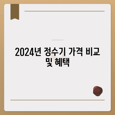 대전시 대덕구 목상동 정수기 렌탈 | 가격비교 | 필터 | 순위 | 냉온수 | 렌트 | 추천 | 직수 | 얼음 | 2024후기